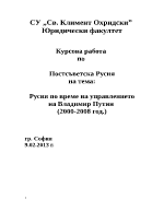 Русия по време на управлението на Владимир Путин 2000-2008 год