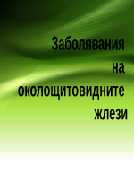 Заболявания на околощитовидните жлези