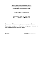 Комиксът и неговите особености в контекста на езиковото и литературното развитие на децата от начална училищна възраст