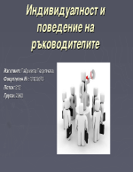 Индивидуалност и поведение на ръководителите