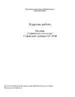 Софийската Света гора Софииските мантири XV - XVII