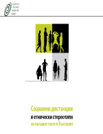 Социални дестинации и етнически стереотипи за малцинствата в България