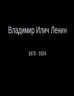 Владимир Илич Улянов