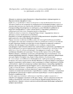 Продуктивни словообразувателни и синтагмообразувателни процеси на границата между XX и XXI в