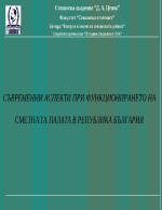 Съвременни аспекти при функционирането на Сметна палата на Република България