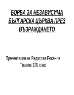 Борба за независима българска църква през Възраждането