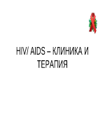 HIVAIDS клиника и терапия