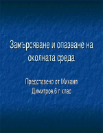 Замърсяване на околната среда