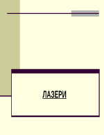 Лазери устройство свойства и приложение в практиката