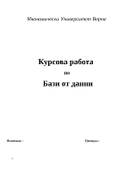 Курсова работа по Бази от данни