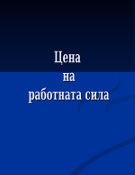 Презентация по Икономика на труда