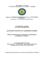 КОНТРОЛ ВЪРХУ ОБЛАГАНЕТО С ДАНЪК ВЪРХУ ДОБАВЕНАТА СТОЙНОСТ