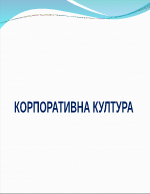 КОРПОРАТИВНА КУЛТУРА