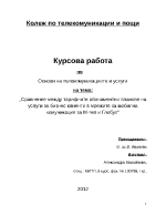 Основи на телекомуникациите и услугите