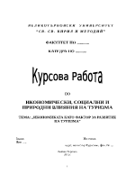 Икономиката като фактор за развитие на туризма