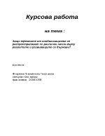 Защо ефектите от глобализацията се разпространяват по различен начин върху развитите и развиващите се държави