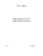 Евристични методи - джобно ножче