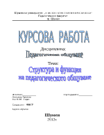 Структура и функция на педагогическото общуване