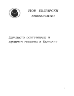 Здравното осигуряване и здравната реформа в България