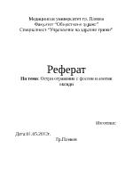 Остри отравяния с фосген и азотни оксиди