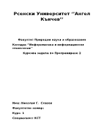 Курсова задача по програмиране