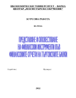 Представяне и оповестяване на финансовите инструменти във финансовите отчети на банките