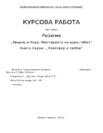 Резюме на книгата quotЯворов и Лора Мистерията на една гибелquot книга първа quotРеволвер и любовquot