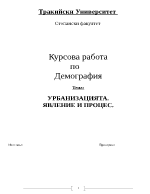 Урбанизация явление и процес