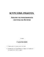 Анализ на пенсионната система в Белгия