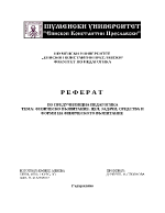 Физическо възпитание цел задачи средства иформи на физическото възпитание 