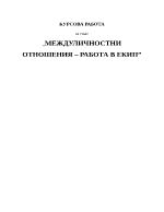 МЕЖДУЛИЧНОСТНИ ОТНОШЕНИЯ РАБОТА В ЕКИП