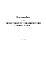 МЕЖДУЛИЧНОСТНИ ОТНОШЕНИЯ РАБОТА В ЕКИП