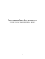 Правомощия на Европейската комисия по отношение на законодателния процес