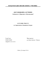 Материалът е оценен с 5 Използван е през учебната 2014-2015г