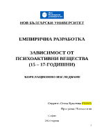 ЗАВИСИМОСТ ОТ ПСИХОАКТИВНИ ВЕЩЕСТВА 15 17-ГОДИШНИ