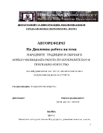 НАРОДНИТЕ ТРАДИЦИИ И ОБИЧАИ В ИЗВЪНУЧИЛИЩНАТА РАБОТА ПО ИЗОБРАЗИТЕЛНО И ПРИЛОЖНО ИЗКУСТВО