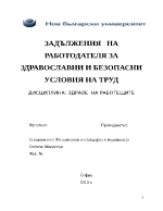 ЗАДЪЛЖЕНИЯ НА РАБОТОДАТЕЛЯ ЗА ЗДРАВОСЛАВНИ И БЕЗОПАСНИ УСЛОВИЯ НА ТРУД