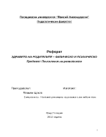 ЗДРАВЕТО НА РОДИТЕЛИТЕ ФИЗИЧЕСКО И ПСИХИЧЕСКО