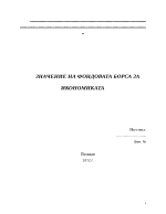 ЗНАЧЕНИЕ НА ФОНДОВАТА БОРСА ЗА ИКОНОМИКАТА