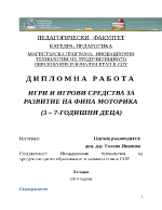 ИГРИ И ИГРОВИ СРЕДСТВА ЗА РАЗВИТИЕ НА ФИНА МОТОРИКА 3 7-ГОДИШНИ ДЕЦА