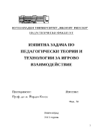 ПЕДАГОГИЧЕСКИ ТЕОРИИ И ТЕХНОЛОГИИ ЗА ИГРОВО ВЗАИМОДЕЙСТВИЕ