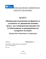 Мениджърски решения на фирмата в условията на динамична външна среда с цел конкурентни предимства стабилизиране и разширяване на пазарните позиции