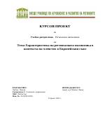 Характеристика на регионалната икономика в контекста на членство в Европейския съюз