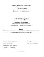 Методика за запознаване на учениците с обикновени и съставни текстови задачи в началните класове