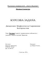 Частица Същност граматически особености и значение