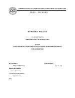 Счетоводно отчитане на разходите в нефинансовите предприятия