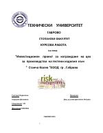 Инвестиционен проект за изграждане на цех за производство на тестени изделия