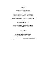 Легендата за храма свободното-масонство и сродните окултни движения