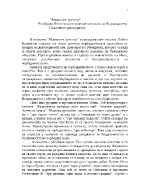 Маминото детенце - Чорбаджи Нено - опасно явление в епохата на Възраждането