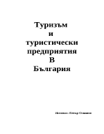 Туризъм и туристически предприятия в България